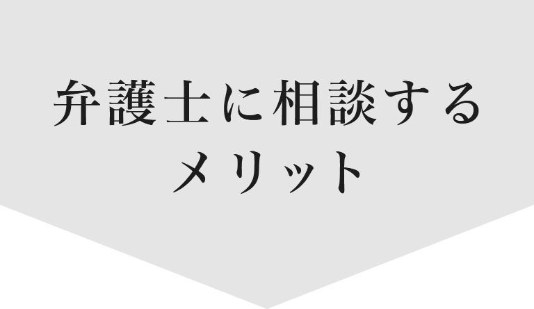 弁護士に相談するメリット